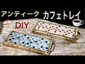 インテリア雑貨DIY 100均グッズを使いカフェトレイ自作！Interior Antique