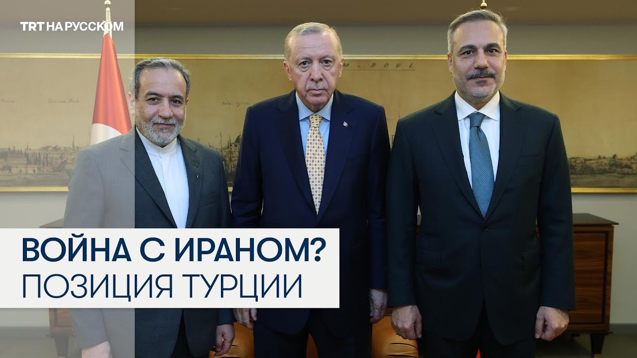 Трамп грозит Ирану армадой. Что об этом думает Турция?