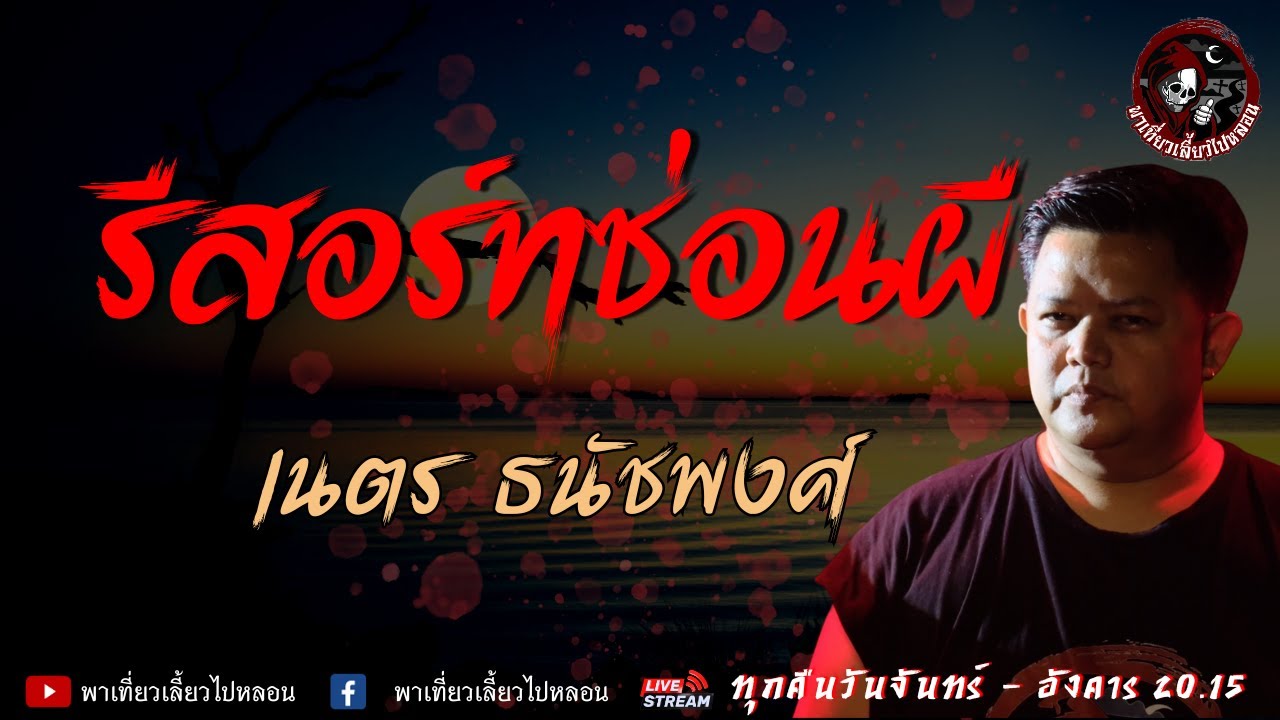 เรื่อง รีสอร์ทซ่อนผี  - เนตร ธนัชพงศ์