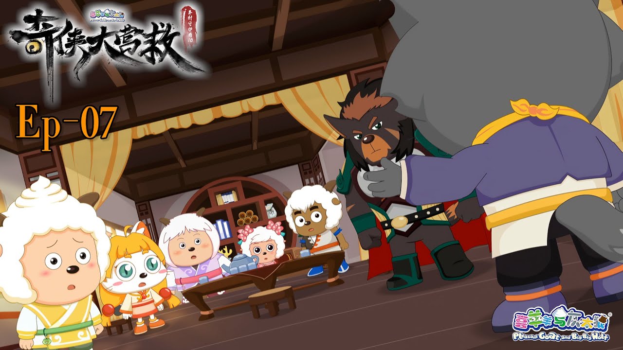 奇侠大营救丨羊村守护者10丨EP07丨喜羊羊与灰太狼丨Pleasant Goat and Big Big Wolf丨Martial World Rescue丨中文正版高清 #cartoon