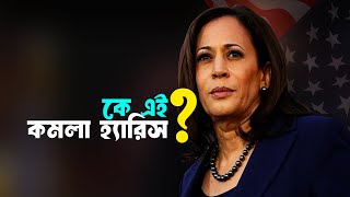 কে এই কমলা হ্যারিস? | Who is Kamala Harris? | ilm bangla Biography