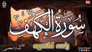 سورة الكهف تلاوه مليئه بالابداع والخشوع اجمل تلاوه في يوم الجمعه | القارئ حسام المعصبي