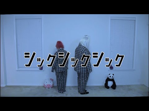 【Ghosty Kat x Sakura Sabotage】シックシックシック 踊ってみた Sick Sick Sick Dance Cover