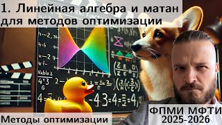 картинка: 1. Линейная алгебра и матан для методов оптимизации. МФТИ 2025