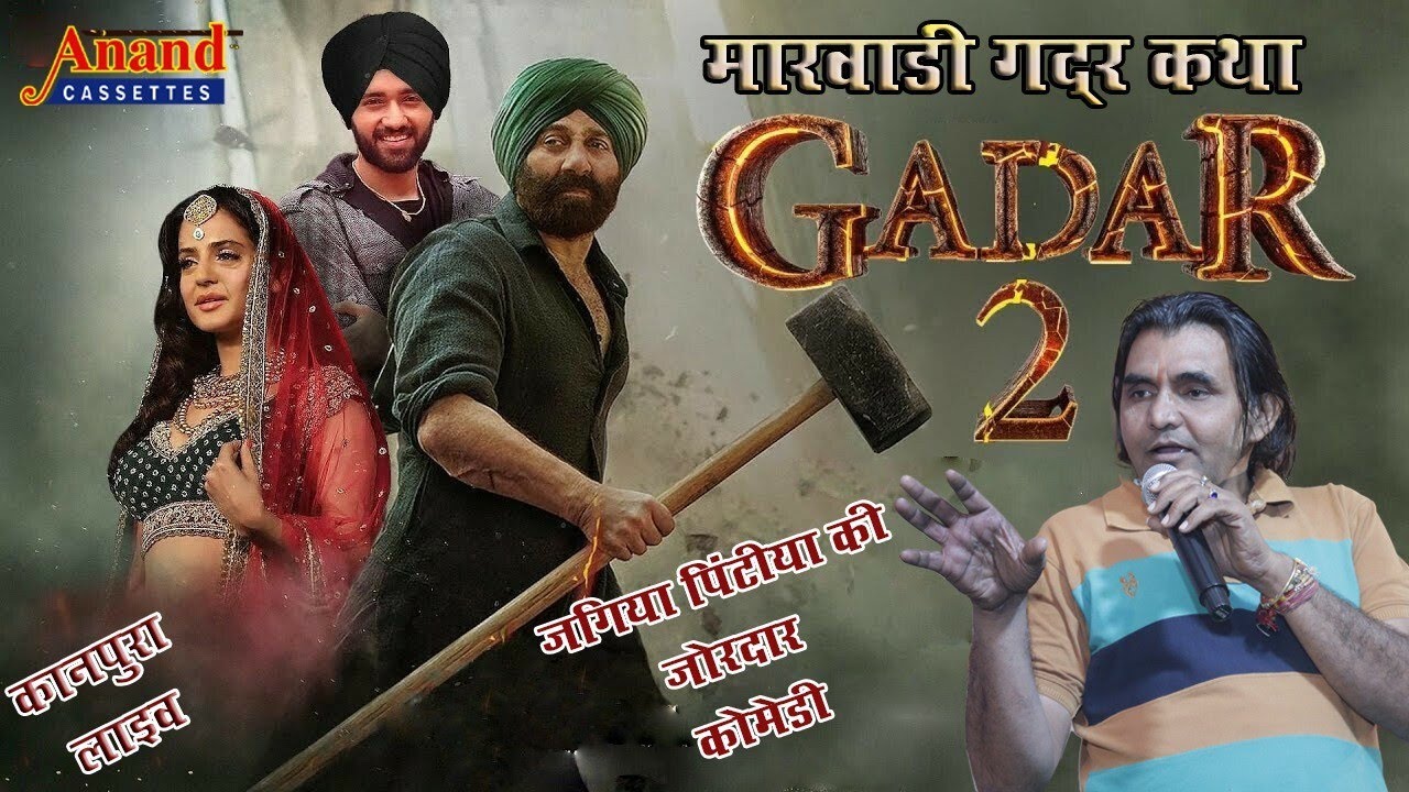 गदर 2// देशी कॉमेडी 😂//मारवाड़ी गदर कथा//जुगलकिशोर// कानपुरा लाइव 2023 /एक बार जरूर देखे