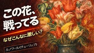 美術品鑑賞第977回【チューリップ】ルノワールーオランジュリー美術館