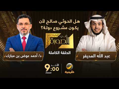 هل الحوثي صالح لأن يكون مشروع دولة؟ الدكتور أحمد عوض بن مبارك ضيف عبدالله المديفر