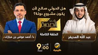 هل الحوثي صالح لأن يكون مشروع دولة؟ الدكتور أحمد عوض بن مبارك ضيف عبدالله المديفر