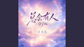 总会有人 (DJ版)