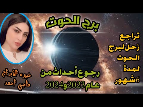 برج الحوت تراجع زحل لبرج الحوت لمده 6شهور رجوع أحداث من عام 2023 و 2024 