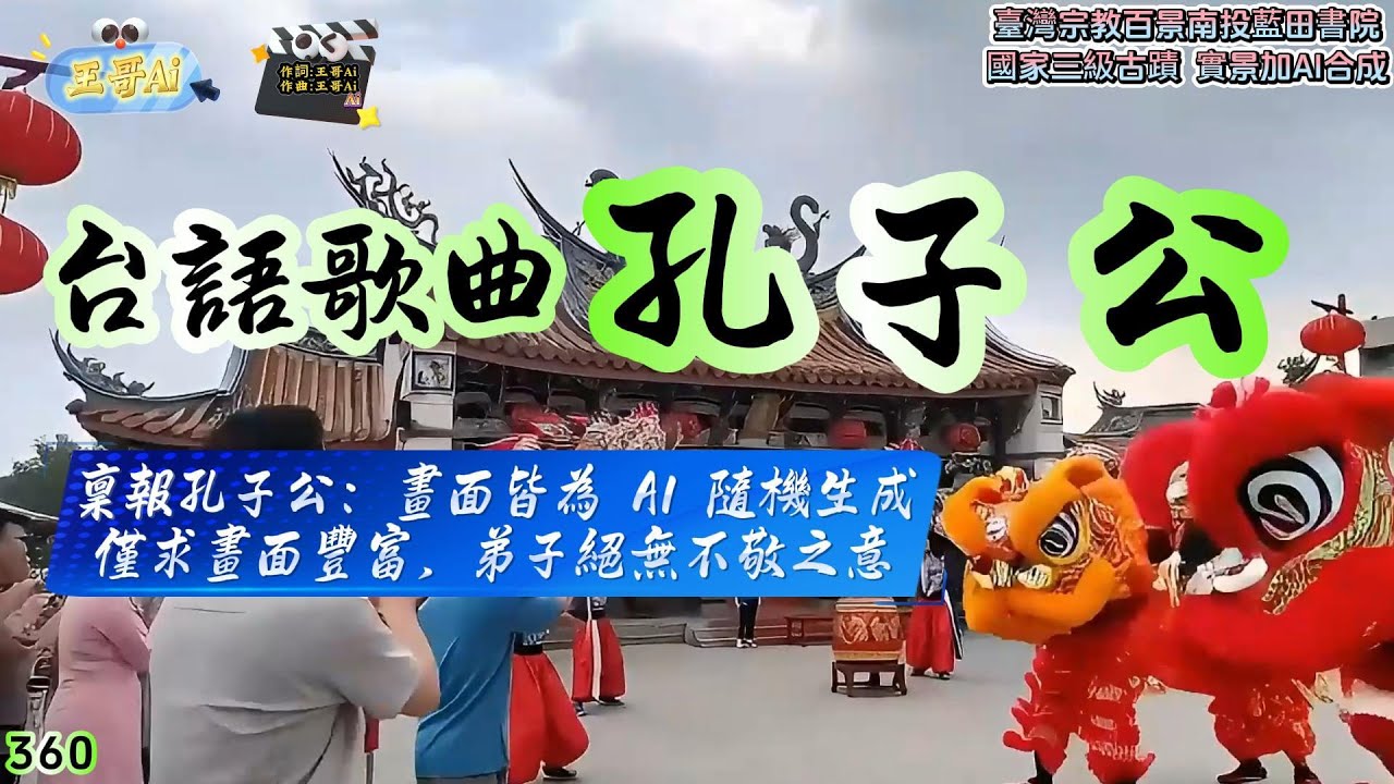 台語歌曲(360.孔子公)孔子公 萬世師表孔子公.智不惑 因材施教道理通.仁慈心 有教無類化春風.勇無懼 至聖先師孔子公 