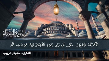 تراتيل النبلاء | الجزء الخامس | تلاوة من النساء | القارئ: سفيان الزبيب | رمضان النبلاء5