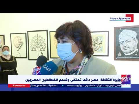 غرفة الأخبار وزيرة الثقافة تشهد ختام الدورة السادسة من ملتقى الخط العربي