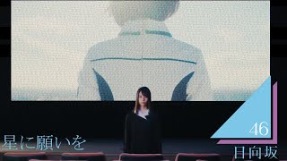 【MAD】日向坂46×星に願いを【flumpool】