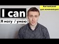 I CAN. Английский для начинающих # 8