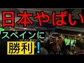 W杯 スペインに勝った瞬間の日本人の反応！@ニューヨークのバー！Japanese screaming at the moment of victory !!!! Japan beat Spain!!