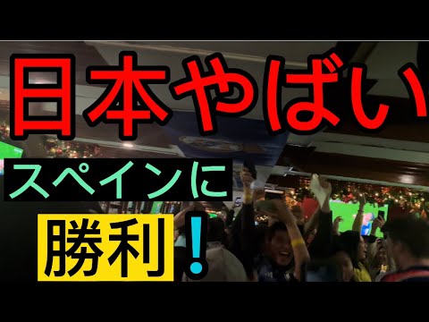 W杯  スペインに勝った瞬間の日本人の反応！@ニューヨークのバー！Japanese screaming at the moment of victory !!!! Japan beat Spain!!