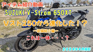 SUZUKI V-Strom 250からV-Strom 650XTに進化した！？装備紹介編 2024年4月