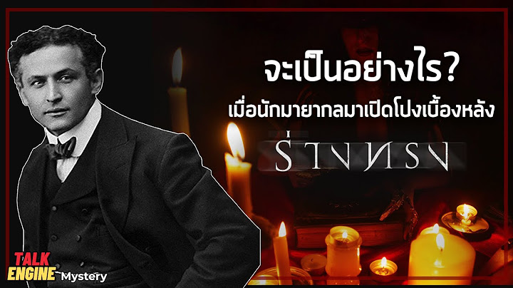 ภารกิจเปิดเผยเบื้องหลัง "ร่างทรง" l Harry Houdini อัจฉริยะกล สยบร่างทรง