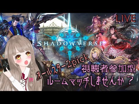 【シャドウバース】ルームマッチしませんか？【参加型LIVE/オールスター2pick/VTuber】