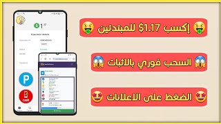 سحب 1.17$ من خلال الضغط علي الاعلانات والحد الادني للسحب 0.20$ مع اثبات سحب فوري  Easy Mining