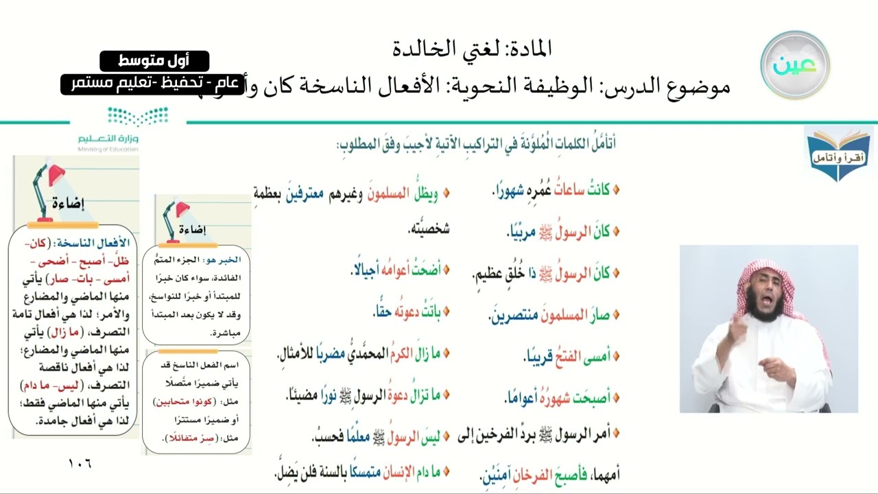 الوظيفة النحوية: الأفعال الناسخة كان وأخواتها 1     - اللغة العربية - أول متوسط