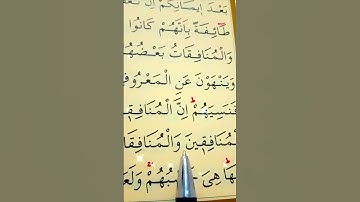 سورة التوبة الأية 67 إلى 68 القارئ سعد الغامدي