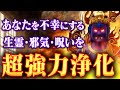 ※必ず１度目の表示でご覧ください※あなたを不幸にしている原因を徹底的に浄化する不動明王の最強浄化