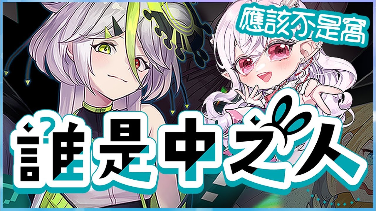 【誰是中之人】真相只有一個! Demo 試玩版 - YouTube