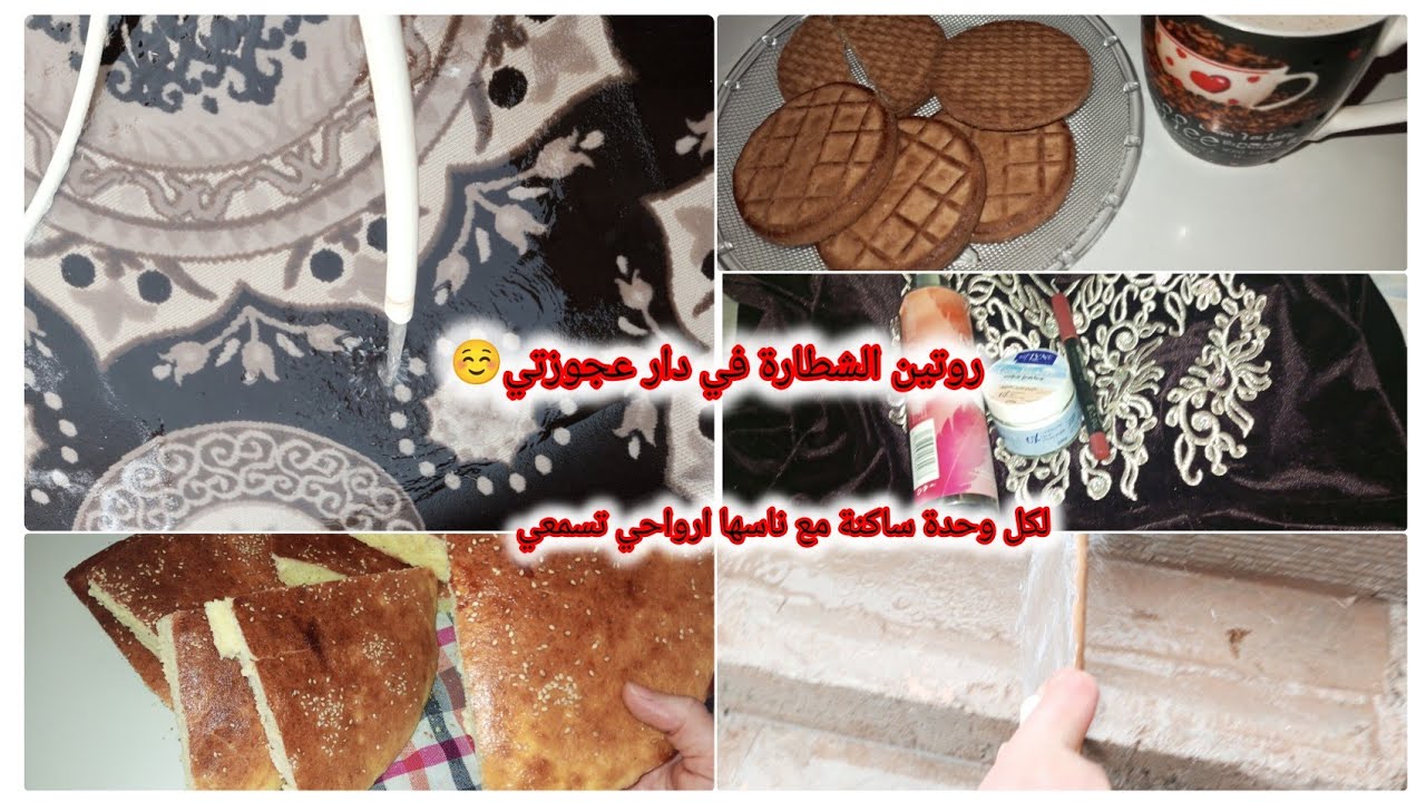 روتين الشطارة في دار عجوزتي 🪴لازم عليك تخدمي بهذ النصائح إذا كنتي ساكنة مع ناس دارك ،اتعلمي الاحترام