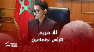 الأميرة للا مريم تترأس اجتماعين