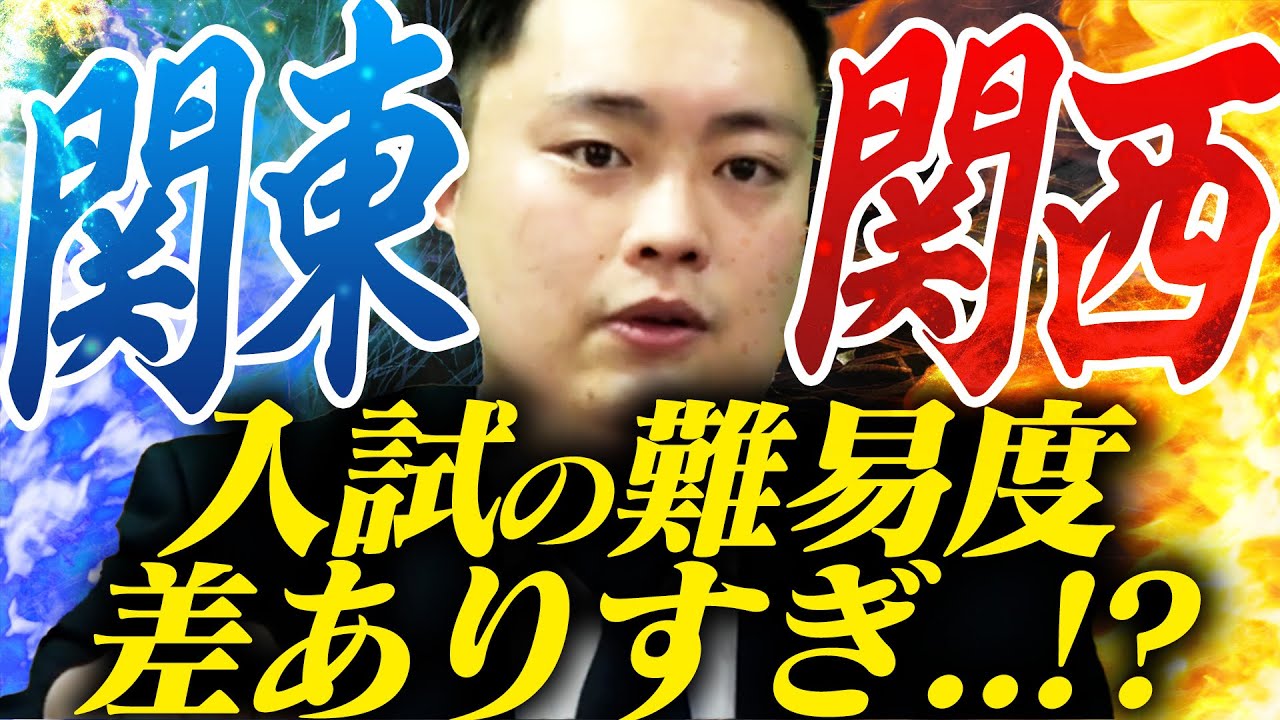 【関東vs関西】入試の難易度に差がある...受験事情の違いを徹底比較〈受験トーーク〉 YouTube