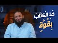 خ ذ ال ك ت اب ب ق و ة آية غيرت حياتي د حازم شومان خ ذ ال ك ت اب ب ق و ة آية غيرت حياتي د حازم شومان