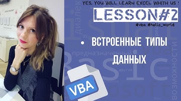 VBA.Типы данных