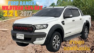 รีวิว FORD RANGER WILDTRAK 3.2L 4x4 6AT สายลุย สาย Off Road ต้องจัด สมรรถนะดีเยี่ยม ออฟชั่นเกินราคา