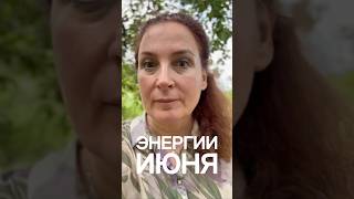 Внутренняя сторона Июня