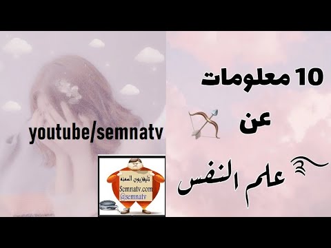 عشرة معلومات عن علم النفس / عم النفس / معلومات / تليفزيون السمنه