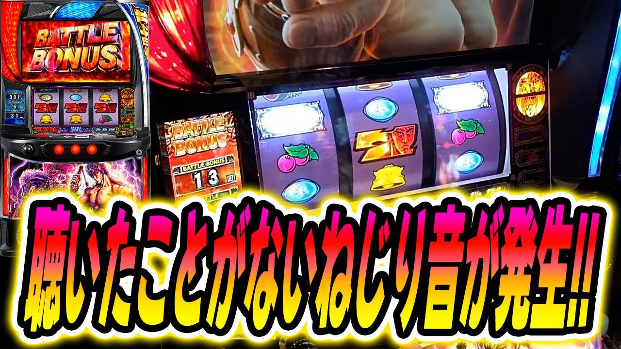 【スマスロ北斗】野良昇天中に違和感すぎるねじり音発生!