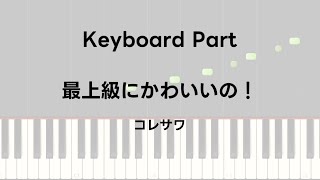 最上級にかわいいの！ - コレサワ (キーボードパート)