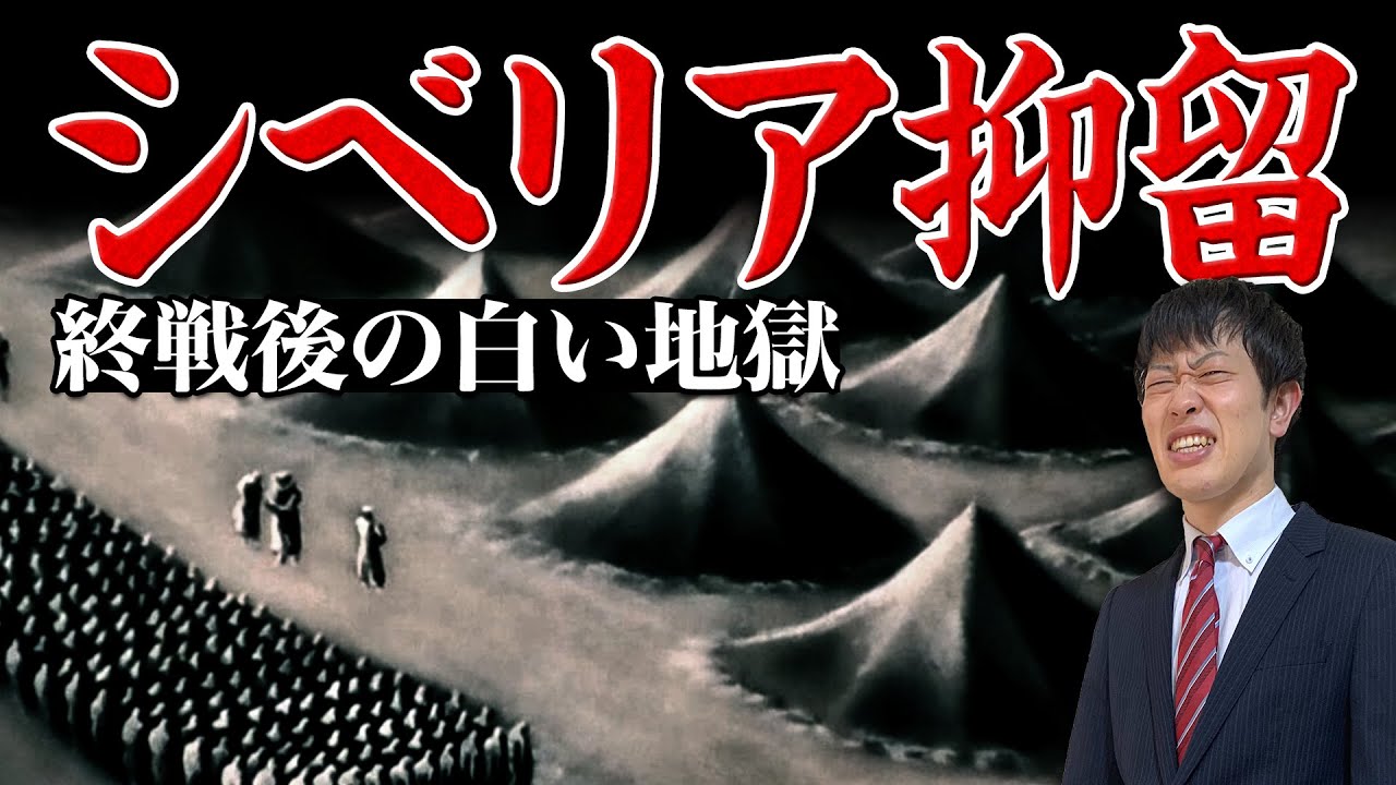 【シベリア抑留】とは？15分でわかりやすく解説
