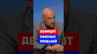 Почему в Москве дефицит аренды офисных площадей #бизнес #недвижимость #москва  #строительство