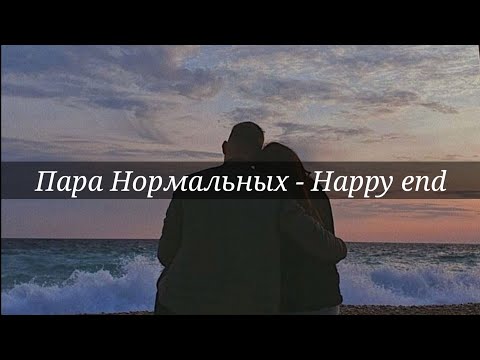 Пара Нормальных - Happy end[текст]