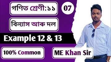Ex 12 & 13: Chapter 7: Permutations and Combinations ( বিন্যাস আৰু দল): My Maths Teacher