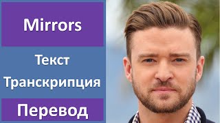 Justin Timberlake - Mirrors - текст, перевод, транскрипция