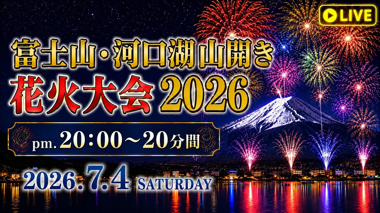 河口湖花火2026年7月4日 ライブ配信予定サムネイル