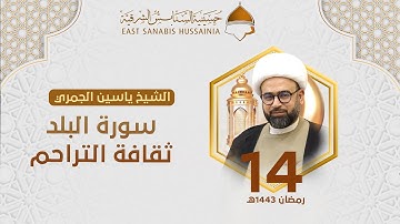 ١٤ رمضان | الشيخ ياسين الجمري | سورة البلد : ثقافة التراحم