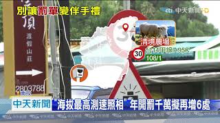 20200824中天新聞 小心!「溪頭」觀光線測速照相 9/1起開拍抓違規