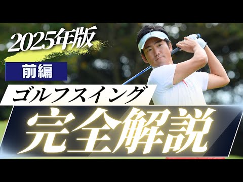 ゴルフスイング完全解説 2025年版 前編｜ターゲットに狙い撃ちできる