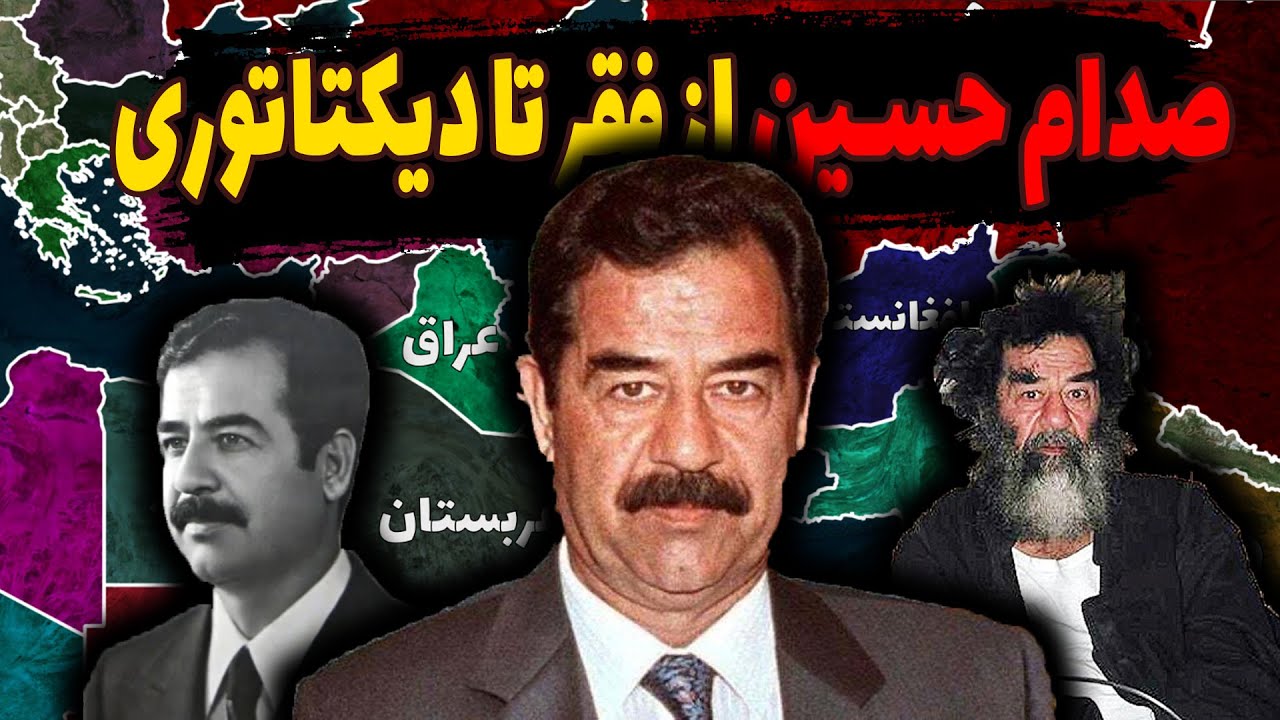 زندگی صدام حسین از تولد تا مرگ (روی نقشه)