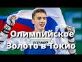 Российский спортсмен выиграл золото Олимпиады в Токио по тхэквондо